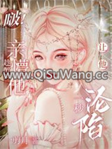 啵！趁醉时亲懵他，让他一秒沦陷小说