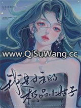 我是女主的极品小姑子[快穿]小说