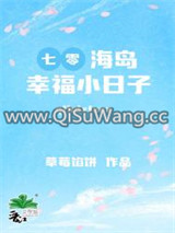 七零海岛幸福小日子小说