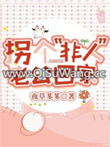 拐个“非人”老公回家小说