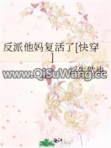 反派他妈复活了[快穿]小说