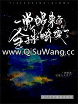 一觉醒来后全球畸变了小说