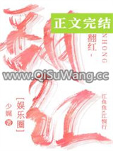 翻红的路上我抱错大腿了小说