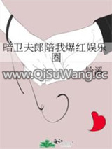 暗卫夫郎陪我爆红娱乐圈小说