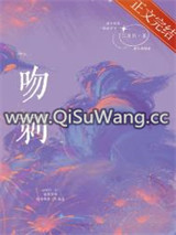 吻刺小说