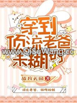 穿到顶流老爸未糊时小说