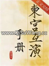 东宫互演手册小说
