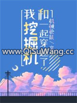 我和挖掘机一起穿越了小说