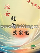 渔女赶海发家记小说