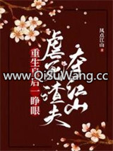 重生皇后一睁眼，虐死渣夫夺江山小说