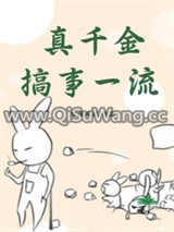 真千金搞事一流小说