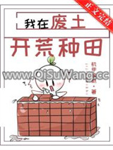 我在废土开荒种田小说