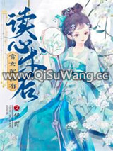 当女配拥有读心术后小说