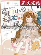 豪门小公主是玄学大佬小说