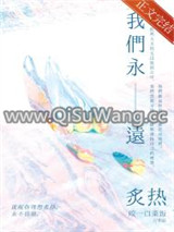 我们永远炙热小说