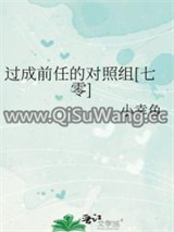 过成前任的对照组[七零]小说