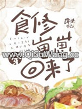 食修崽崽穿回来了小说