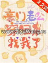 豪门丈夫穿回来找我了小说