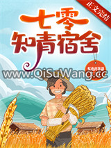 七零知青宿舍小说