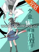 （综漫同人）一个金盆能洗几双手小说