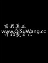 当我真正开始爱自己小说