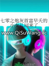 七零之炮灰首富早夭的小女儿回来了小说