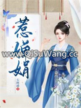 惹婵娟/我的蛇蝎娘子小说