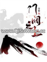 门阀之上小说