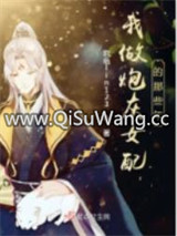 我做炮灰女配的那些年小说