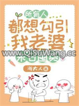 所有人都想勾引我老婆[天灾囤货]小说