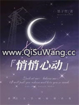 悄悄心动小说