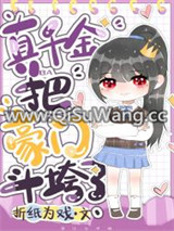 今天真假千金推翻豪门了吗小说