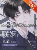 联姻后老公失忆了小说