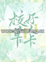 校草突然用好人卡攻击我小说