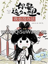 你要这么想我也没办法小说