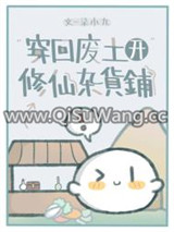 穿回废土开修仙杂货铺小说