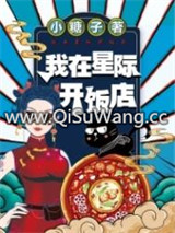 我在星际开饭店小说
