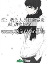 汪：我为人类社会做贡献[动物快穿]小说