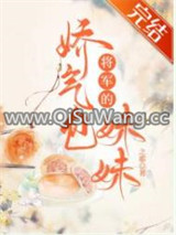 将军的娇气包妹妹小说