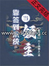 靠签到系统当领主小说