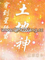 穿到星际当土地神小说
