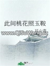 此间桃花照玉鞍小说