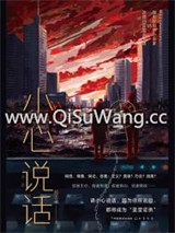 小心说话小说