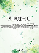 头牌过气后小说