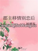 郡主移情别恋后小说