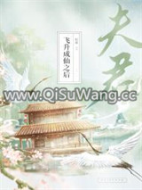 夫君飞升成仙之后小说