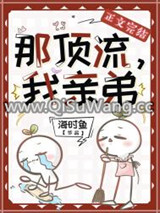 那顶流，我亲弟小说