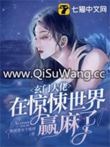 玄门大佬在惊悚世界赢麻了小说