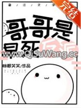 哥哥是早死反派小说