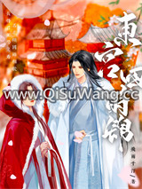 东宫四莳锦小说